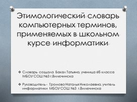 Проектная работа: Этимологический словарь компьютерных терминов