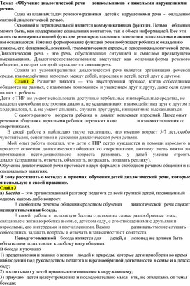 Обложка для материала Тема: «Обучение диалогической речи дошкольников с тяжелыми нарушениями речи».
