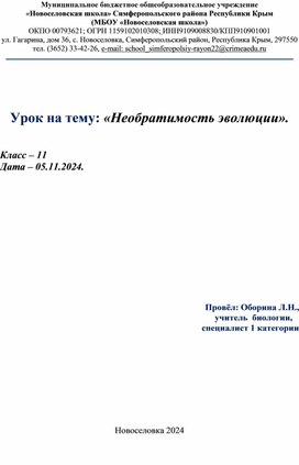 Конспект урока биологии 11 класс "Необратимость эволюции".