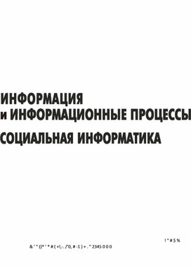 Обложка для материала Информация и информ. процессы. Социальн. информ._Могилев, Листрова_2006 -240с.pdf