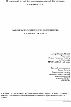 Исследовательский проект "Выращивание дуба обыкновенного в домашних условиях"