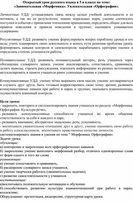 Открытый урок русского языка в 5 в классе по теме: «Занимательная «Морфемика». Увлекательная «Орфография».