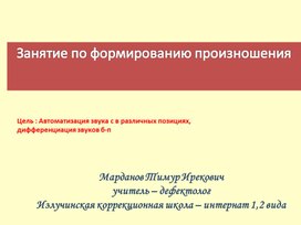 Обложка для материала Автоматизация звука с в различных позициях,  дифференциация звуков б-п
