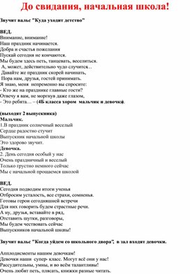 Обложка для материала Сценарий выпускного "До свидания, начальная школа!"