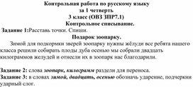 Контрольная работа по русскому языку за 1 четверть для учащихся с ЗПР 3 класс