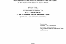 Обложка для материала Проект урока (Технологическая карта урока) в начальной школе в соответствии с требованиями ФГОС НОО (русский язык, 2 класс, тема: "Текст-рассуждение")