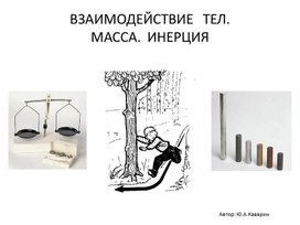 ВЗАИМОДЕЙСТВИЕ   ТЕЛ. МАССА.  ИНЕРЦИЯ