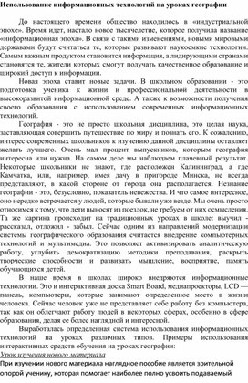 Использование информационных технологий на уроках географии