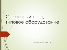 Презентация к уроку на тему: "Сварочный пост, типовое оборудование. Требования, предъявляемые к ним."