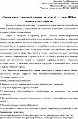 Использование здоровьесберегающих технологий в работе учителя-логопеда