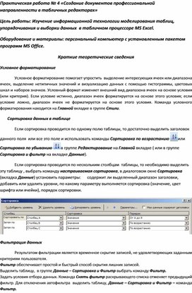 Обложка для материала Практическая работа № 4 «Создание документов профессиональной направленности в табличных редакторах»
