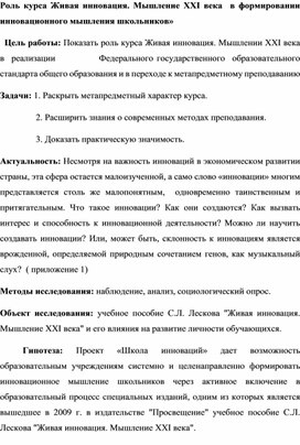 Роль курса Живая инновация. Мышление XXI века  в формировании инновационного мышления школьников»