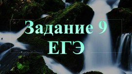 Обложка для материала Русский язык. Задание 9 ЕГЭ