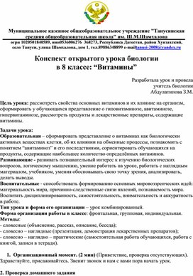 Обложка для материала ОТкрытый урок по биологии "Витамины" 8 класс