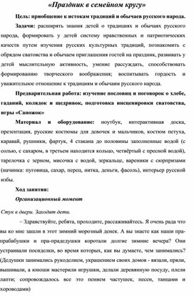 Конспект занятия по нравственно-патриотическому воспитанию в подготовительной группе  «Праздник в семейном кругу»