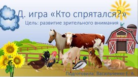 Обложка для материала Презентация "Кто спрятался?"