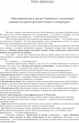 Обложка для материала Доклад «Наставничество в трудах Ушинского: воспитание сердцем на уроках русского языка и литературы»