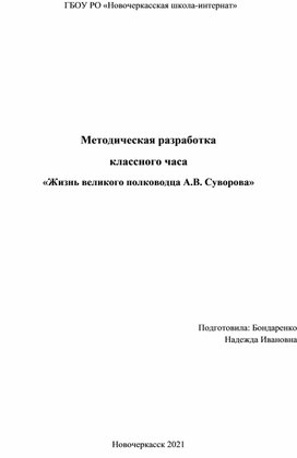 Классный час "Жизнь  великого полководца А.А.Суворова"