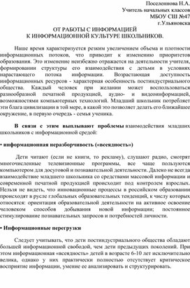 От работы с информацией к информационной культуре школьников.