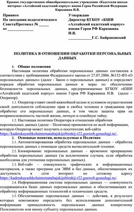 Политика обработки персональных данных в школе