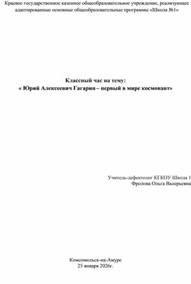 Обложка для материала Классный час на тему: « Юрий Алексеевич Гагарин – первый в мире космонавт»