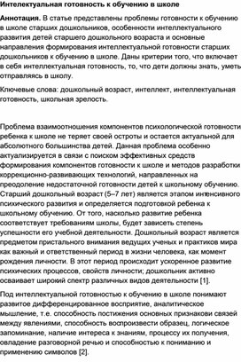 Статья: Интелектуальная готовность к обучению в школе