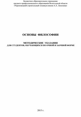 Основы философии методические рекомендации