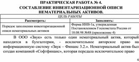 Обложка для материала ПРАКТИЧЕСКАЯ РАБОТА № 4.  СОСТАВЛЕНИЕ ИНВЕНТАРИЗАЦИОННОЙ ОПИСИ НЕМАТЕРИАЛЬНЫХ АКТИВОВ