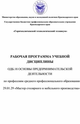 РАБОЧАЯ ПРОГРАММА УЧЕБНОЙ ДИСЦИПЛИНЫ  ОДБ.18 ОСНОВЫ ПРЕДПРИНИМАТЕЛЬСКОЙ  ДЕЯТЕЛЬНОСТИ  по профессиям среднего профессионального образования  29.01.29 «Мастер столярного и мебельного производства»