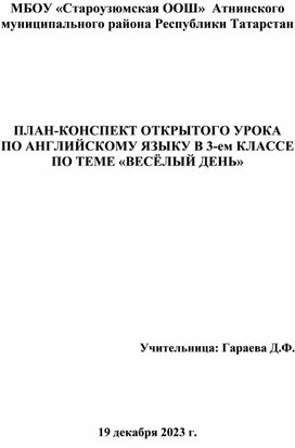 ПЛАН-КОНСПЕКТ ОТКРЫТОГО УРОКА ПО АНГЛИЙСКОМУ ЯЗЫКУ В 3-ем КЛАССЕ ПО ТЕМЕ «ВЕСЁЛЫЙ ДЕНЬ»