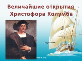 Величайшие открытия Христофора Колумба