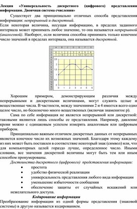 ЛЕКЦИЯ ПО ИНФОРМАТИКЕ НА ТЕМУ: "УНИВЕРСАЛЬНОСТЬ ДИСКРЕТНОГО (ЦИФРОВОГО) ПРЕДСТАВЛЕНИЯ ИНФОРМАЦИИ. ДВОИЧНАЯ СИСТЕМА СЧИСЛЕНИЯ"