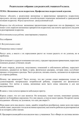 Родительское собрание Жизненные цели подростков. Профилактика подростковой агрессии.