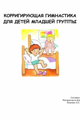 Обложка для материала КОРРИГИРУЮЩАЯ ГИМНАСТИКА ДЛЯ ДЕТЕЙ МЛАДШЕЙ ГРУППЫ