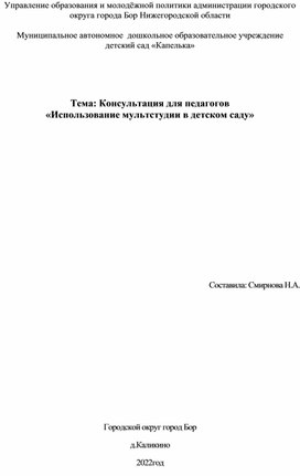 Обложка для материала Консультация для педагогов «Использование мультстудии в  детском саду»
