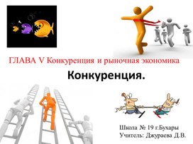 Презентация по экономике на тему "Конкуренция"