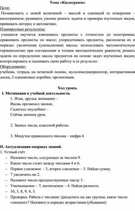 Конспект открытого урока по математике в 1 классе "Килограмм"