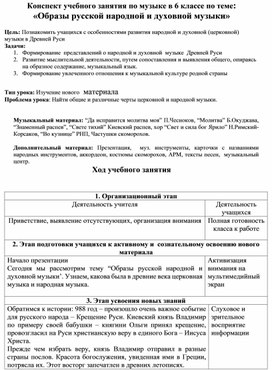Обложка для материала Конспект учебного занятия по музыке в 6 классе:  «Образы русской народной и духовной музыки»
