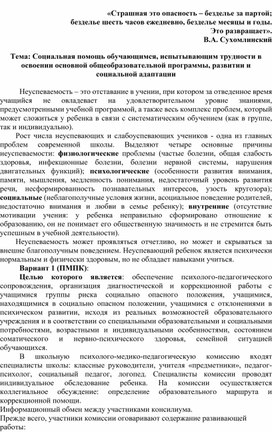 Публикация "Социальная помощь обучающимся, испытывающим трудности в освоении основной общеобразовательной программы, развитии и социальной адаптации"