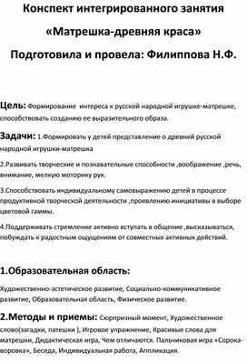 Конспект организованной образовательной деятельности «Матрешка-древняя краса» Филиппова Наталья Федоровна, МБДОУ "Детский сад им. Ю.А. Гагарина", воспитатель