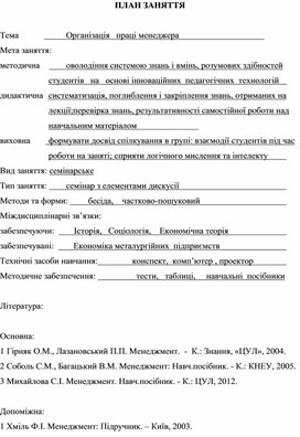 Обложка для материала ПЛАН ЗАНЯТТЯ    Тема			Організація   праці менеджера