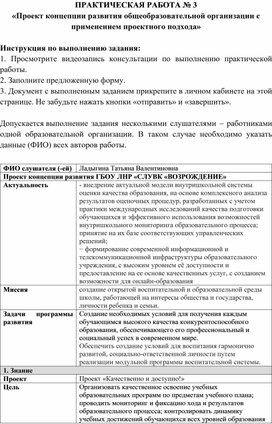 ПРАКТИЧЕСКАЯ РАБОТА № 3 «Проект концепции развития общеобразовательной организации с применением проектного подхода»