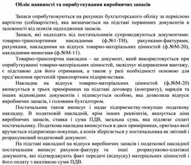 Обложка для материала Облік наявності та оприбуткування виробничих запасів
