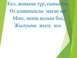 1Мәне  азайту_Қосу және азайту дағдыларын бекіту_ТАНЫСТЫРЫЛЫМ