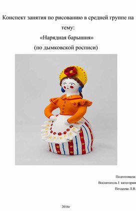 Обложка для материала Конспект занятия "Барышня"