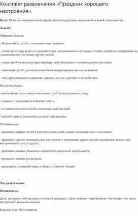 Обложка для материала Конспект развлечения «Праздник хорошего настроения»