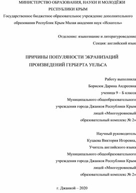 ПРИЧИНЫ ПОПУЛЯНОСТИ ЭКРАНИЗАЦИЙ ПРОИЗВЕДЕНИЙ ГЕРБЕРТА УЕЛЬСА