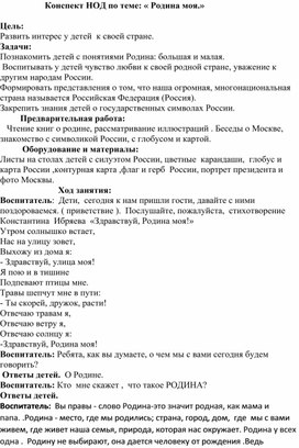 Обложка для материала Конспект НОД по нравственно-патриотическому воспитанию в подготовительной группе на тему: " Родина моя"