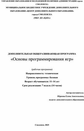 Обложка для материала ДОПОЛНИТЕЛЬНАЯ ОБЩЕРАЗВИВАЮЩАЯ ПРОГРАММА «Основы программирования игр»