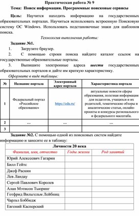 Практическая работа по информатике "Поиск информации. Программные поисковые сервисы" (для 1 курса СПО)